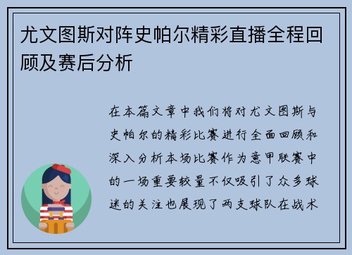 尤文图斯对阵史帕尔精彩直播全程回顾及赛后分析