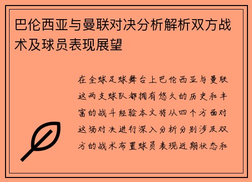 巴伦西亚与曼联对决分析解析双方战术及球员表现展望