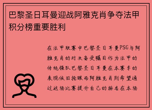 巴黎圣日耳曼迎战阿雅克肖争夺法甲积分榜重要胜利