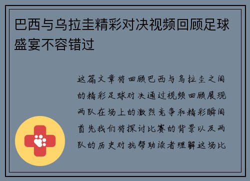 巴西与乌拉圭精彩对决视频回顾足球盛宴不容错过