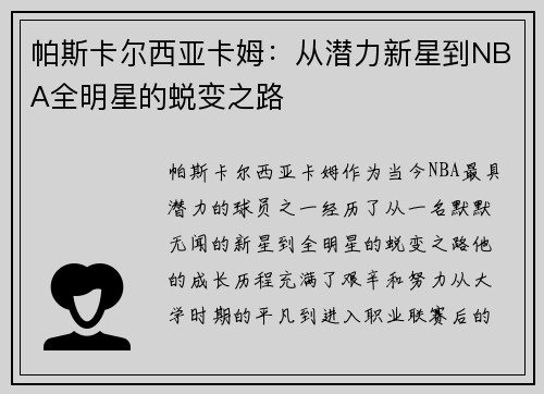 帕斯卡尔西亚卡姆：从潜力新星到NBA全明星的蜕变之路