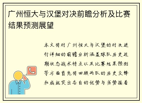 广州恒大与汉堡对决前瞻分析及比赛结果预测展望