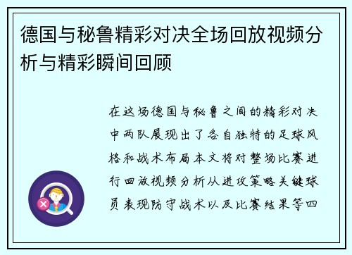 德国与秘鲁精彩对决全场回放视频分析与精彩瞬间回顾