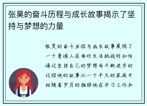 张昊的奋斗历程与成长故事揭示了坚持与梦想的力量