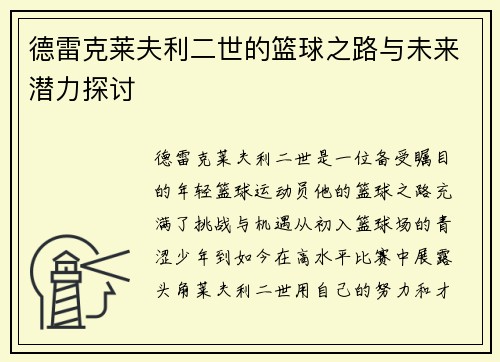 德雷克莱夫利二世的篮球之路与未来潜力探讨