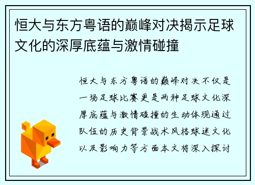 恒大与东方粤语的巅峰对决揭示足球文化的深厚底蕴与激情碰撞