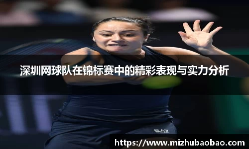 深圳网球队在锦标赛中的精彩表现与实力分析