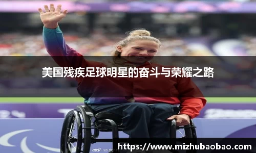 美国残疾足球明星的奋斗与荣耀之路