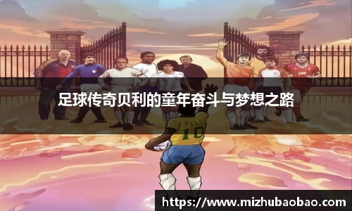 足球传奇贝利的童年奋斗与梦想之路