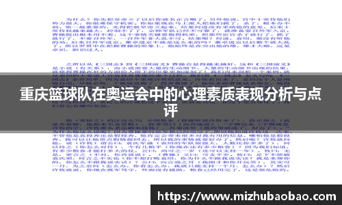 重庆篮球队在奥运会中的心理素质表现分析与点评