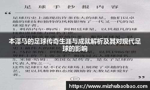 本泽马的足球传奇生涯与成就解析及其对现代足球的影响