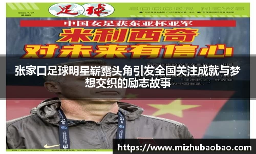 张家口足球明星崭露头角引发全国关注成就与梦想交织的励志故事